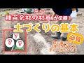 【野菜】「第1回 週一農業]これでバッチリ？！みんなが気になる"土づくり"を伝授！