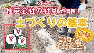 【野菜】「第1回 週一農業]これでバッチリ？！みんなが気になる"土づくり"を伝授！