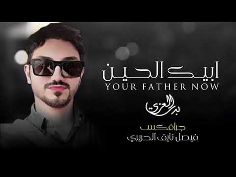 ابيك الحين بدر العزي حصريا 2024