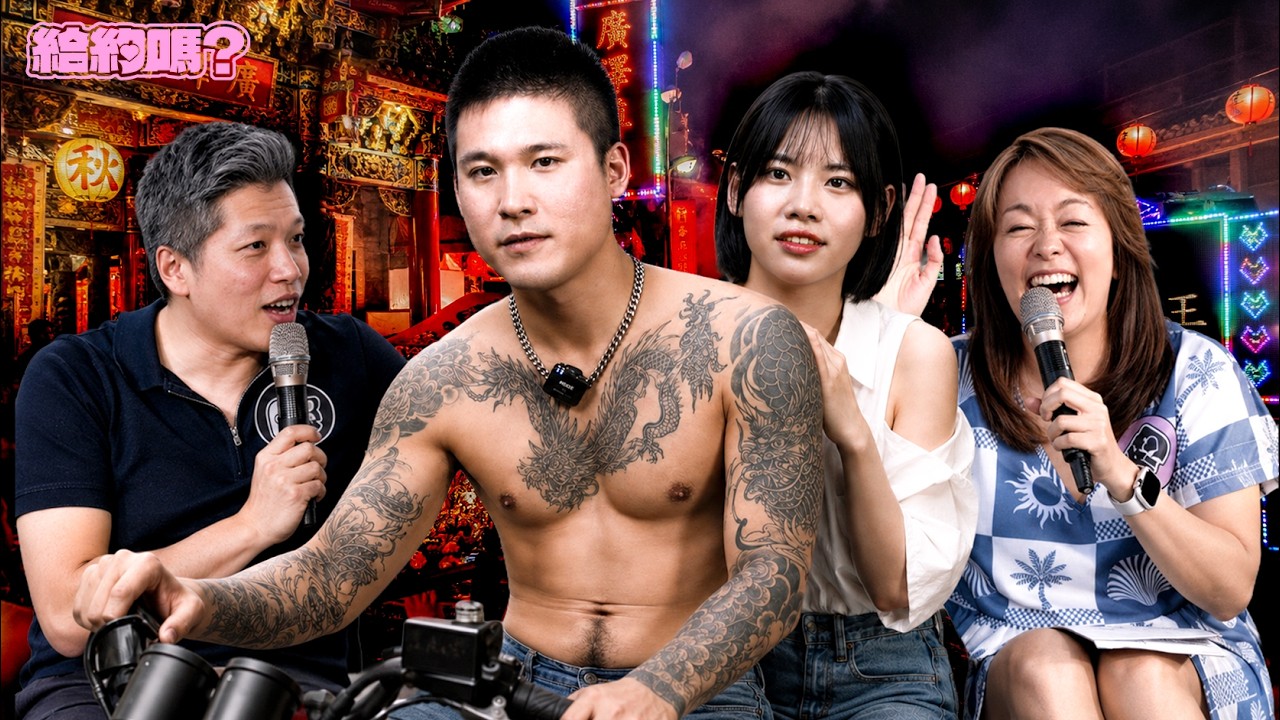 台灣版不良尋愛記|給約嗎? 縮圖