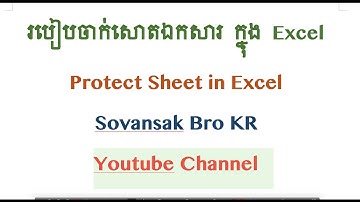 របៀបចាក់សោរឯកសារ ក្នុង​ Excel Protect Sheet in Excel