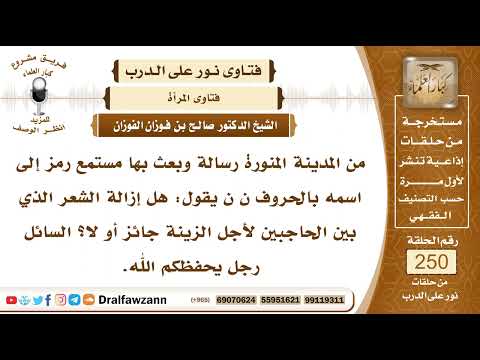 4279- حكم الأخذ من الشعر الذي بين الحاجبين