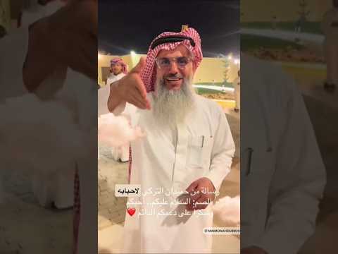رسالة حميدان التركي بالاشارة لأحبابه الصم