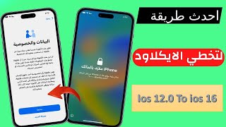 طريقة عمل جلبريك وتخطي الايكلاود وتجاوز قفل تنشيط باداة جديدة remove icloud