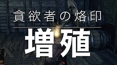 貪欲者の烙印 ダクソ3