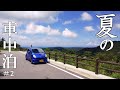 【車中泊 35話】涼しい山の誰もいない所でひとり過ごす車中泊#2 今夜はメスティンでドライカレー　軽自動車のスバルR2で車中泊　car camping