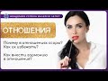 Отношения. Как построить гармоничные отношения?