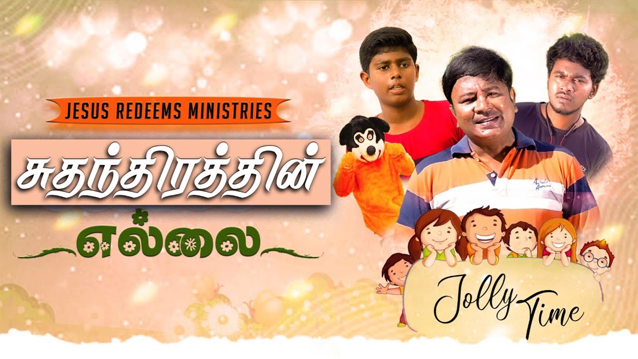 சுதந்திரத்தின் எல்லை ஜாலி டைம் Jolly Time Bro. Sutharson YouTube