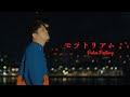 Pulse Factory - モラトリアム[Official Music Video]