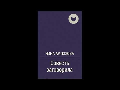 Аудиокнигу совесть. Артюхова совесть заговорила. Артюхова совесть заговорила аудиокнига. Н Артюхова совесть заговорила читать.