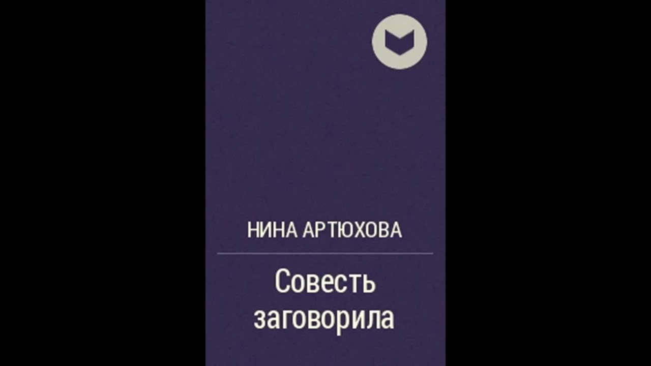 Аудиокнигу совесть. Артюхова совесть заговорила. Совесть заговорила.