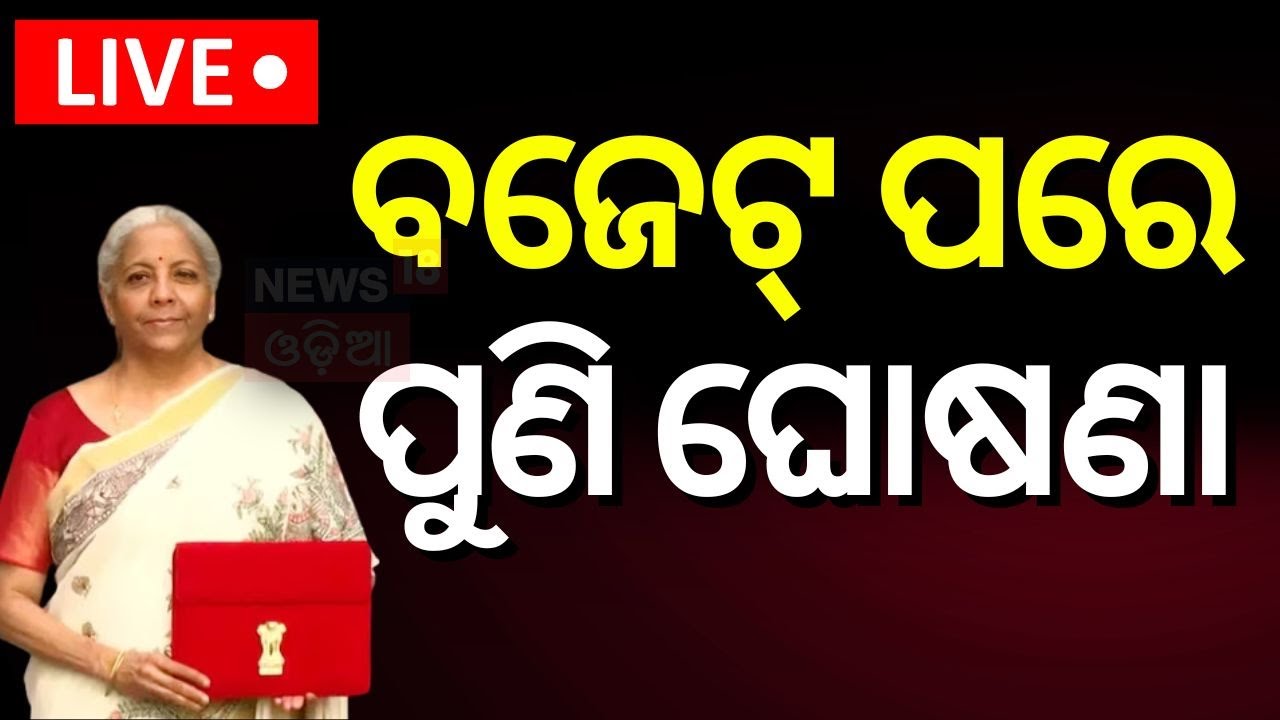 ???? Budget 2025 Live | ଆରମ୍ଭ ହେଲା ବଜେଟ୍ | Nirmala Sitharaman Speech