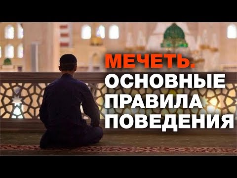 Мечеть: инструкция по применению. 15 правил для новичков от Расула