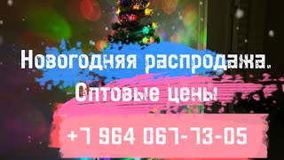 🎄🎄НОВОГОДНЯЯ РАСПРОДАЖА‼️‼️‼️ОПТОВЫЕ ЦЕНЫ‼️89640677305