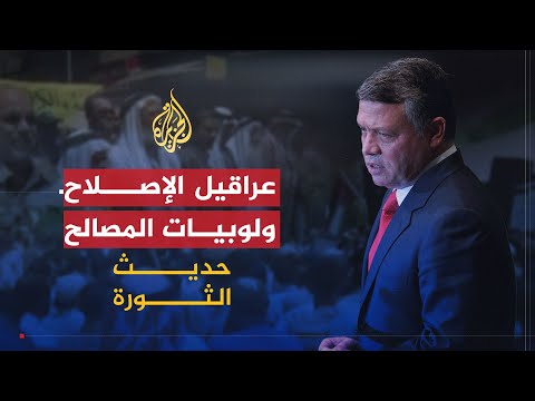 حديث الثورة | الإصلاحات في المغرب والأردن