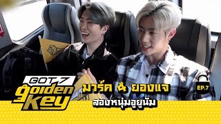 GOT7 Golden key ep.7 | มาร์ค & ยองแจ สองหนุ่มอูยูนัม (ซับไทย)【STARK THAILAND】