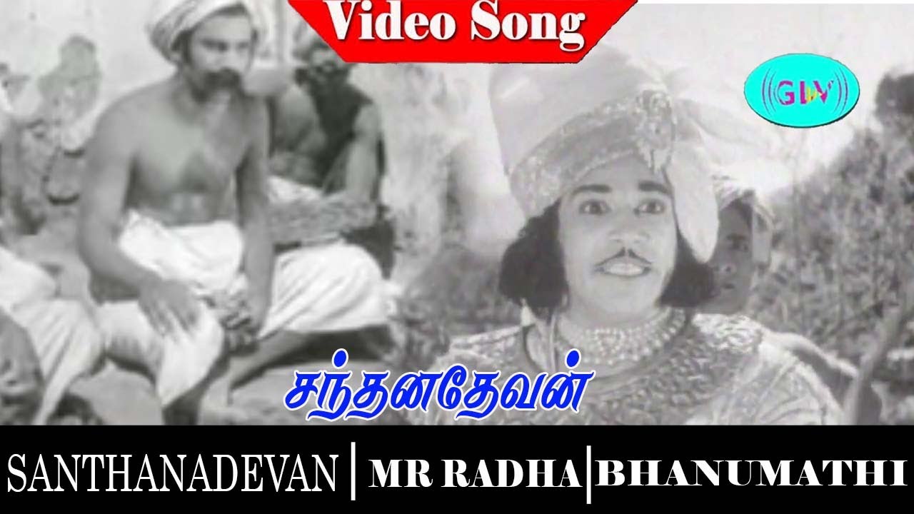Santhanadevan movie songs | Old video song | P. Bhanumathi | M. R. Radha