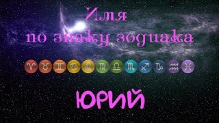 Юрий(Имя по знаку зодиака) Юрий(Имя по знаку зодиака)