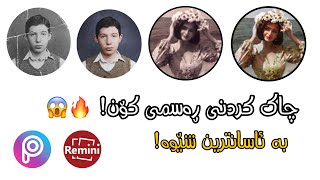 فێرکاری نوێ هات🔥 چاک کردنەوەی ڕەسمی کۆن! Fix Old Photo Damaged to High Quality  tutorial 2021