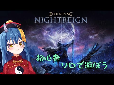 【ELDENRING NIGHTREIGN】初心者だけどマップ覚えも兼ねてソロ【Vtuber】