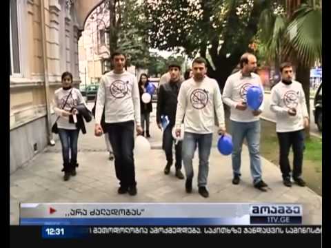 „არა ძალადობას“ - სტუდენტები შსს-ს კამპანიას უერთდებიან
