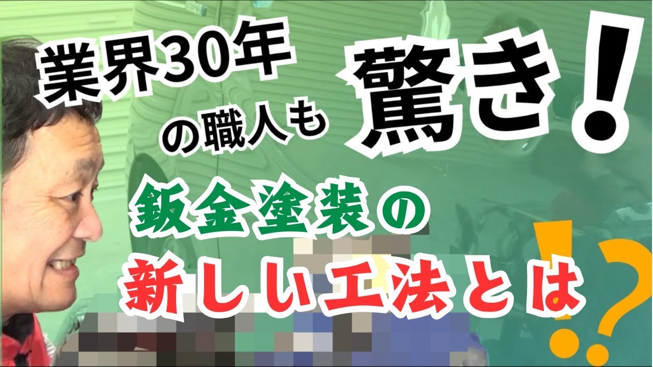 UVパテ＆UVサフェーサー!!業界30年の職人も驚き!鈑金塗装の新しい工法とは!?