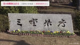 三重県「巨大地震警戒」出たら県の施設１週間休みにして避難所に (22/03/10 23:55)