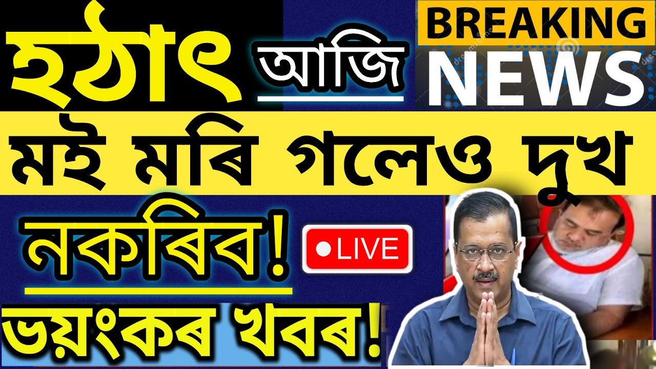 Big Breaking News!31 MAY 2024||Himanta Biswa SHOKING News||Students Important News@SunnyTechnology
