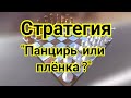 Стратегия  "Панцирь или пленка?"