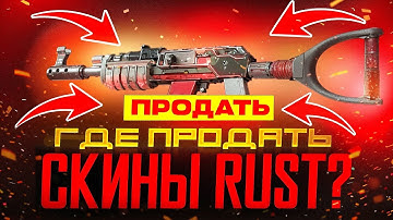 САМАЯ ВЫГОДНАЯ ПРОДАЖА СКИНОВ ИЗ RUST / РАСТ! ГДЕ В 2026 БЫСТРО ПРОДАТЬ СКИНЫ РАСТ RUST КС2 CS2 КСГО