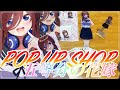 【グッズ開封】五等分の花嫁POP UP SHOP『五つ子ちゃん、全員タマコ演じます！』みたいです！！【TSUTAYA】