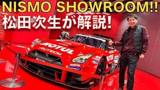 【ルームツアー】松田次生 が R35 GT-R など歴代の日産レースマシンが展示されている NISMO SHOW ROOM を ツアー紹介！！みんな、来てね！！