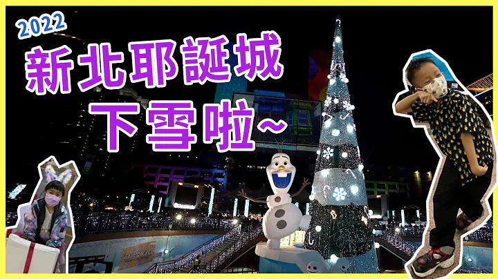 2022新北耶诞城千万不要假日去，不然就会变成这样!!! | 雪宝主灯开箱 | 漫威、星际大战、皮克斯通通来 |  CHRISTMASLAND IN NEW TAIPEI CITY - 天天要闻