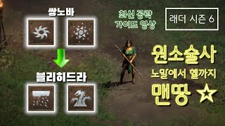 [디아블로2 레저렉션] 블리자드의 딸, 맨땅의 여왕 !! 소서리스 최신 맨땅 스타트 가이드 [래더시즌6]