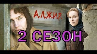 А.Л.Ж.И.Р. 2 сезон 1 серия - Дата выхода