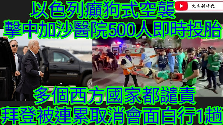以色列癲狗式空襲 擊中加沙醫院500人即時投胎！多個西方國家都譴責 拜登被連累取消會面白行一趟！/文傑新時代/2023年10月18日片2 - 天天要聞