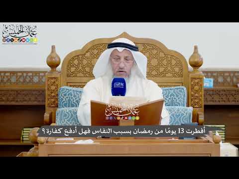1143 - أفطرت 13 يومًا من رمضان بسبب النفاس فهل أدفع كفارة؟ - عثمان الخميس