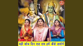 Yahi Soch Din Raat Ram Hame Kaise Taroge