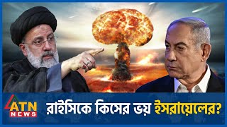 কেনো রাইসিকে নিয়ে এতোটা তটস্থ ইসরায়েল? | Israel vs Ebrahim Raisi | Iran Israel War | Netanyahu