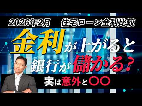 2026年2月住宅ローン金利比較 利上げと銀行の収益の話も