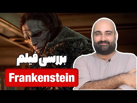 نقد و بررسی فیلم  فرانکشتاین  