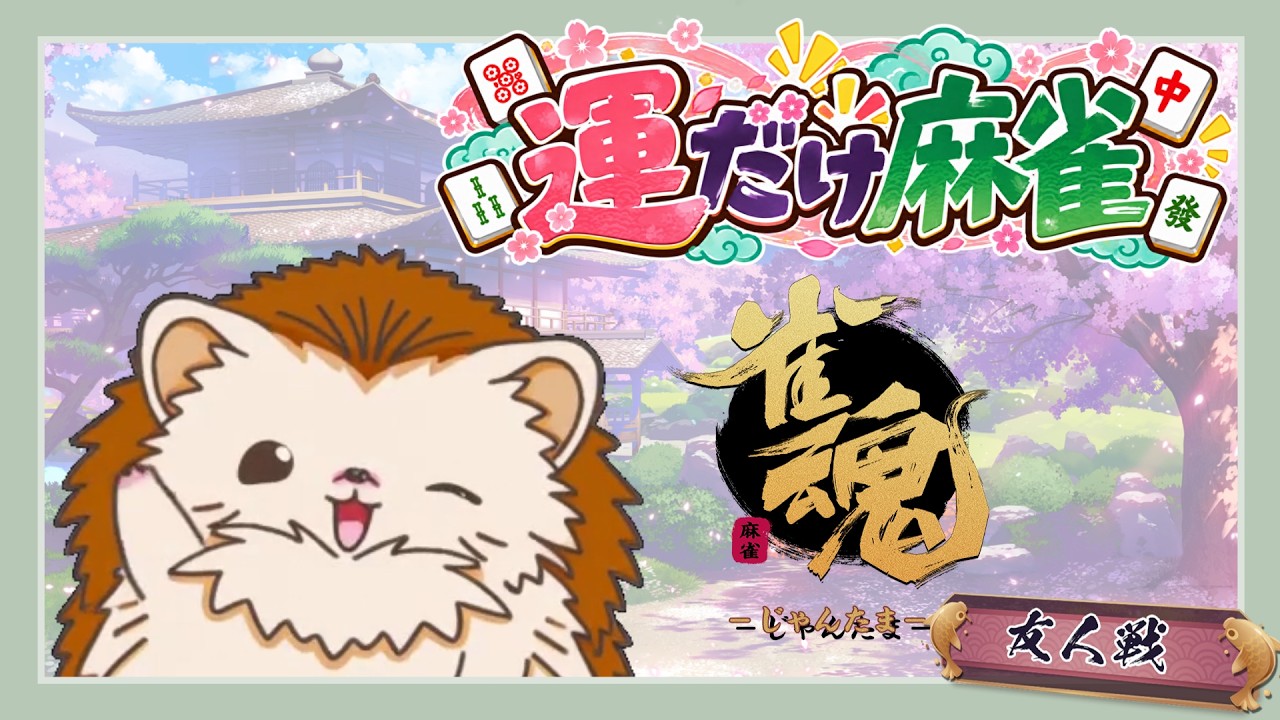【雀魂】運だけ麻雀!今日も運だけでなんとかする参加型🀄