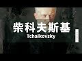 MUZIK精選柴科夫斯基古典音樂｜The Best of Tchaikovsky