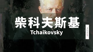 MUZIK精選柴科夫斯基古典音樂｜The Best of Tchaikovsky