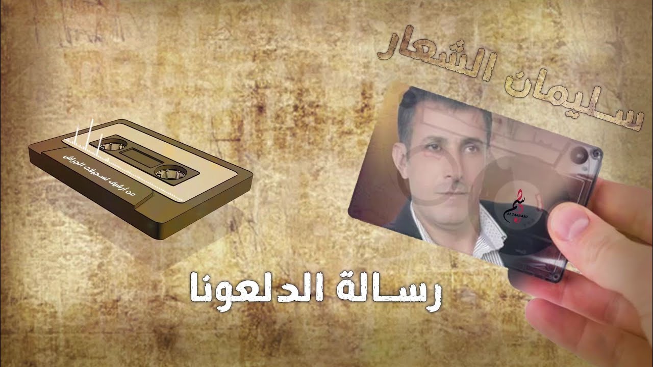 سليمان الشعار // رسالة الدلعونا