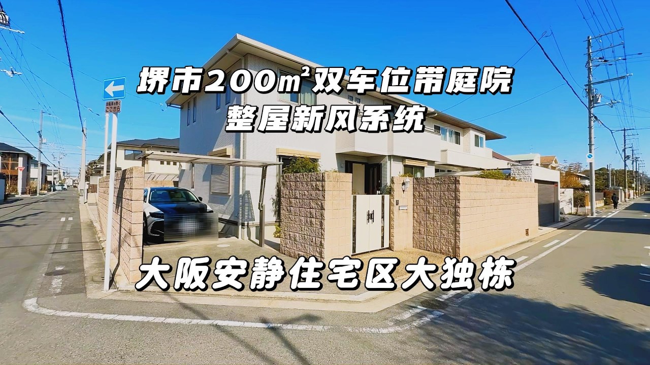 大阪堺市大一户建 200㎡土地・雙車位＋庭院・全室新風系統