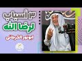 ابونور الکربلائي 3 أسباب لرضا الله حصريا 