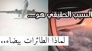 لماذا يتم طلاء الطائرات باللون الابيض..... اسباب غير متوقعه