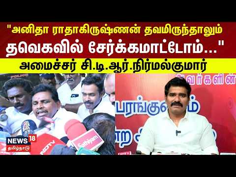 Minister Nirmal Kumar | “அனிதா ராதாகிருஷ்ணன் தவமிருந்தாலும் தவெகவில் சேர்க்கமாட்டோம்...”| TVK | N18V