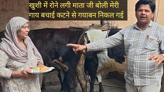 माता जी रोने लगी बोली मेरी गौ माता कट जाती जो गयाबन ना निकलती, इसी सेवा करने वाली कहा है 